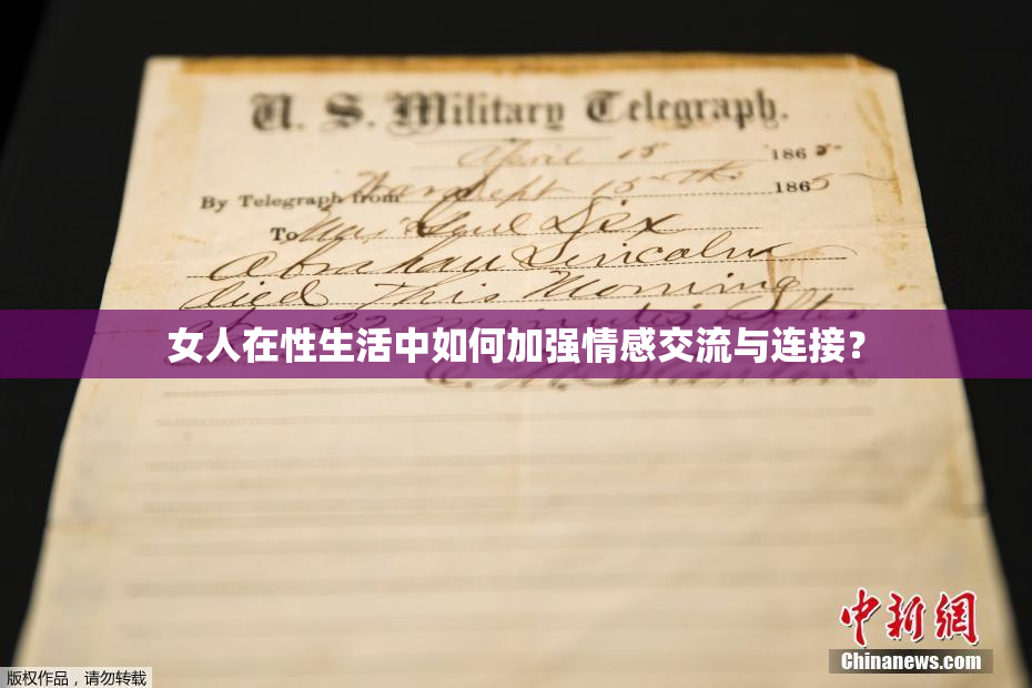 女人在性生活中如何加强情感交流与连接？