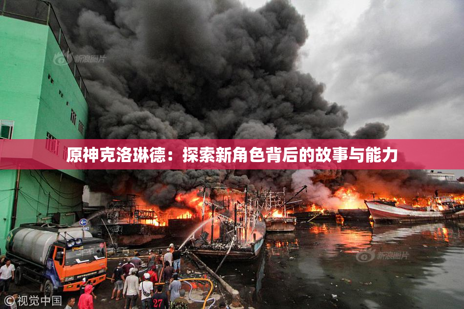 原神克洛琳德：探索新角色背后的故事与能力