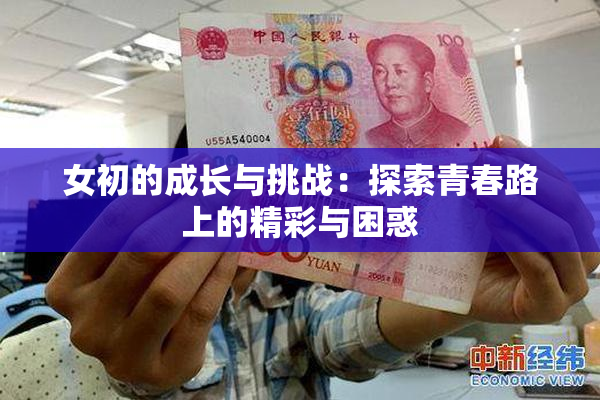 女初的成长与挑战：探索青春路上的精彩与困惑