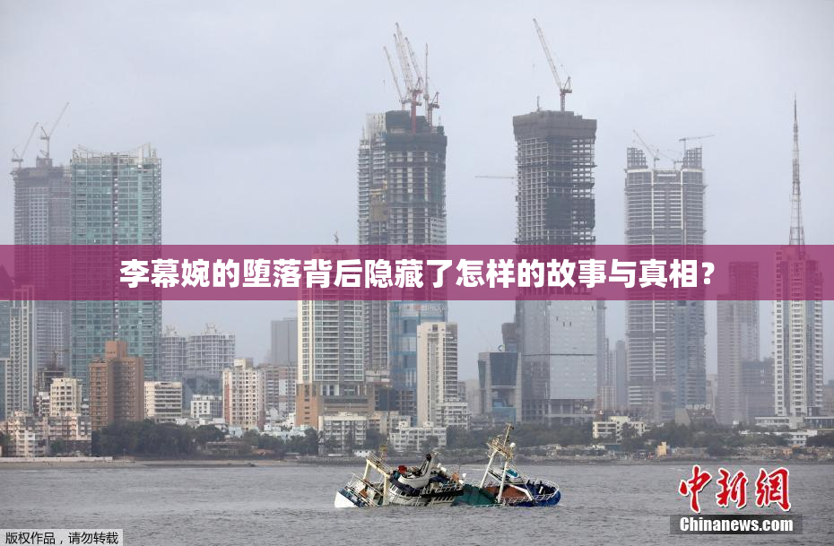 李幕婉的堕落背后隐藏了怎样的故事与真相？