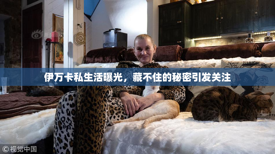 伊万卡私生活曝光，藏不住的秘密引发关注