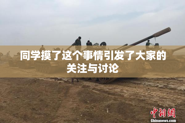 同学摸了这个事情引发了大家的关注与讨论