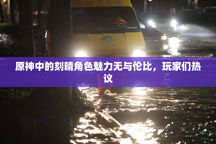 原神中的刻晴角色魅力无与伦比，玩家们热议