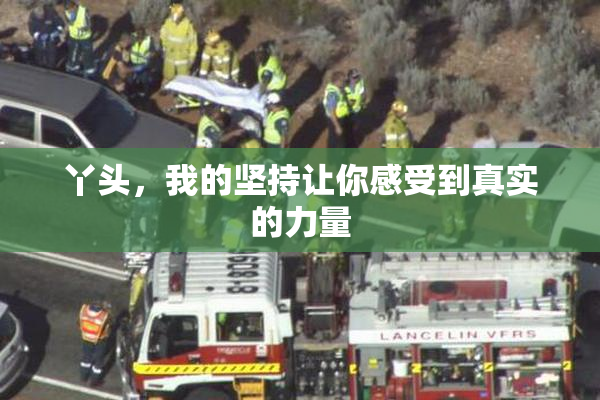 丫头，我的坚持让你感受到真实的力量