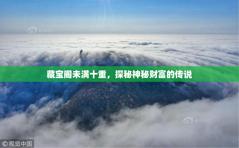 藏宝阁未满十重，探秘神秘财富的传说