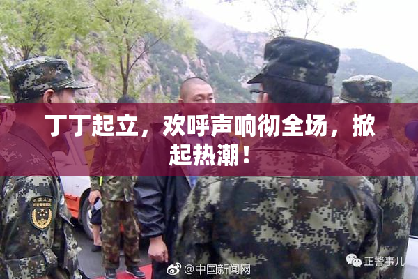 丁丁起立，欢呼声响彻全场，掀起热潮！