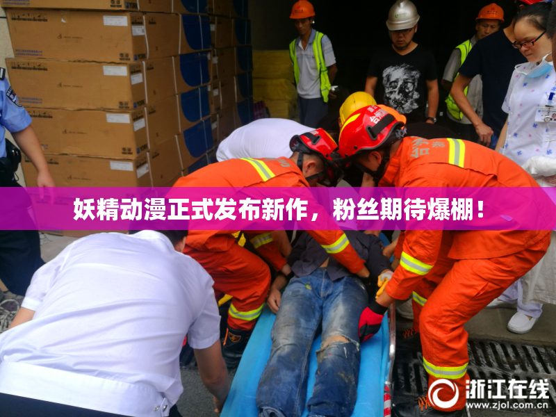 妖精动漫正式发布新作，粉丝期待爆棚！