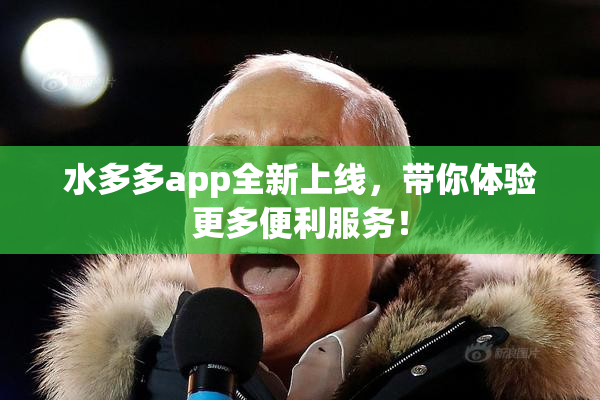 水多多app全新上线，带你体验更多便利服务！