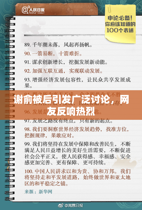 谢俞被后引发广泛讨论，网友反响热烈