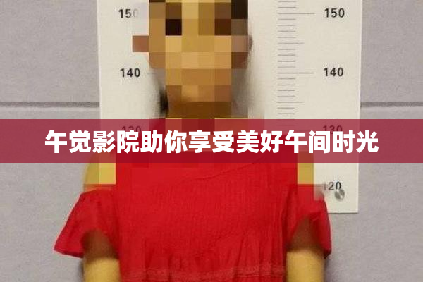 午觉影院助你享受美好午间时光