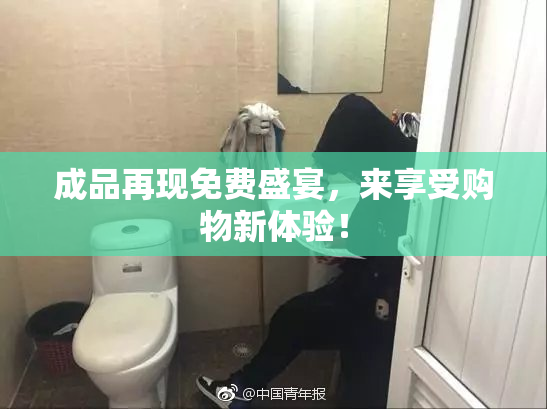 成品再现免费盛宴，来享受购物新体验！