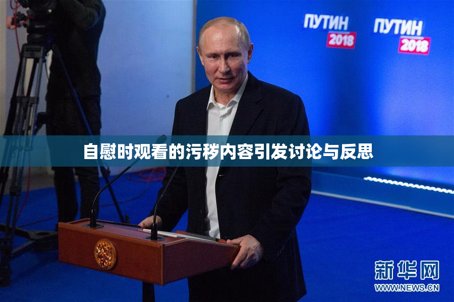自慰时观看的污秽内容引发讨论与反思