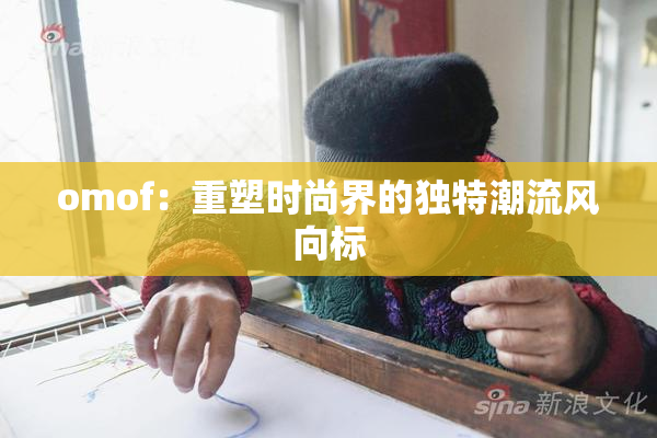 omof：重塑时尚界的独特潮流风向标