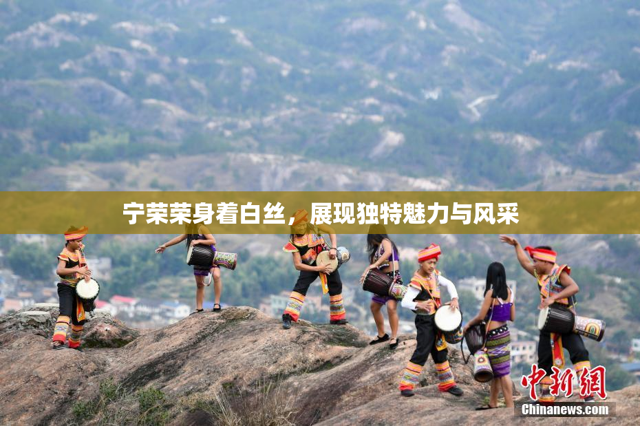 宁荣荣身着白丝，展现独特魅力与风采