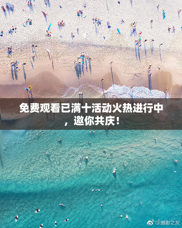 免费观看已满十活动火热进行中，邀你共庆！
