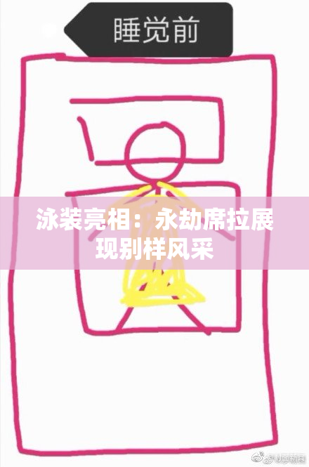 泳装亮相：永劫席拉展现别样风采