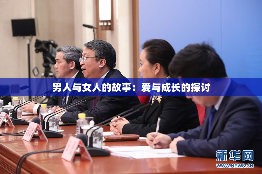男人与女人的故事：爱与成长的探讨