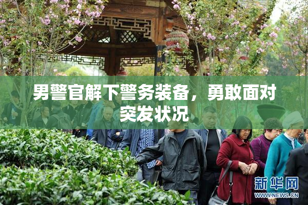 男警官解下警务装备，勇敢面对突发状况