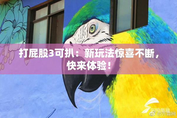 打屁股3可扒：新玩法惊喜不断，快来体验！