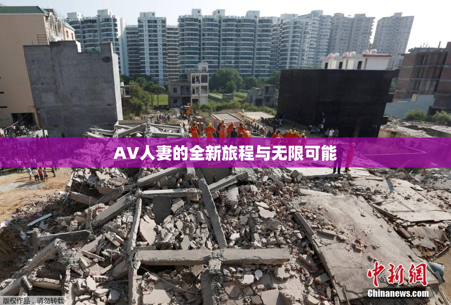 AV人妻的全新旅程与无限可能