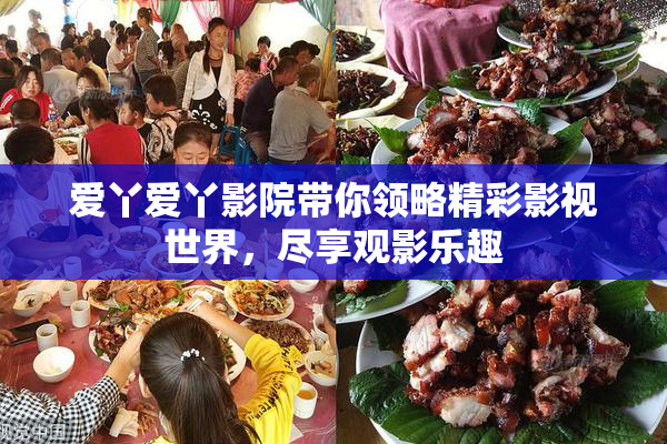 爱丫爱丫影院带你领略精彩影视世界，尽享观影乐趣