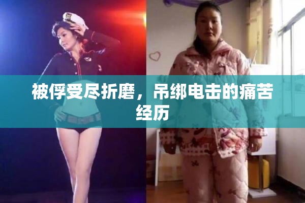 被俘受尽折磨，吊绑电击的痛苦经历