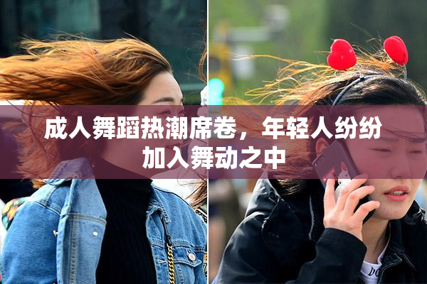 成人舞蹈热潮席卷，年轻人纷纷加入舞动之中