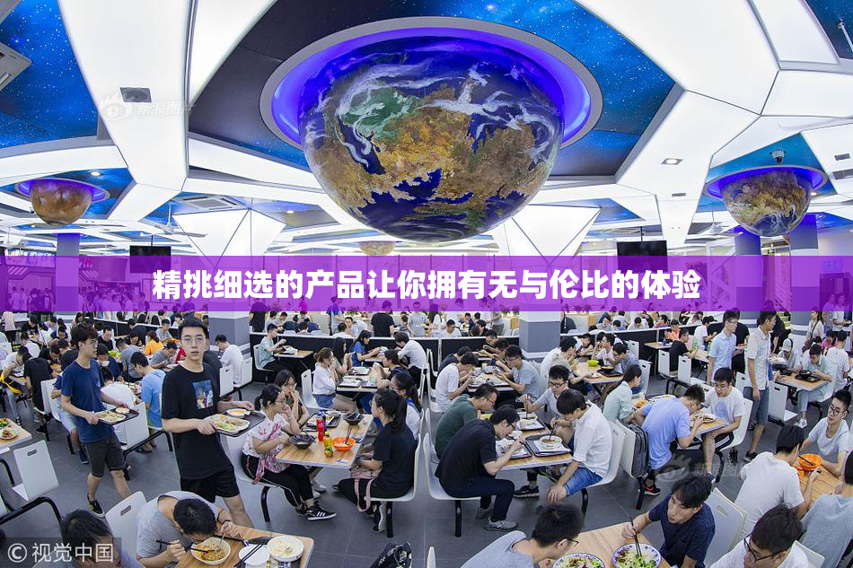 精挑细选的产品让你拥有无与伦比的体验