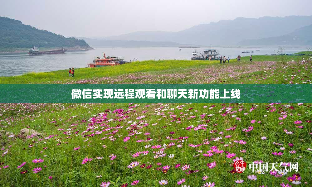 微信实现远程观看和聊天新功能上线