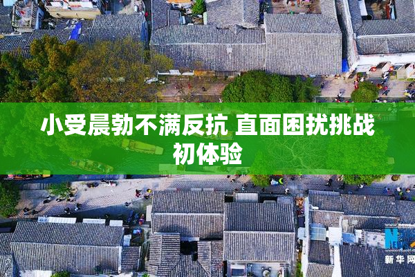 小受晨勃不满反抗 直面困扰挑战初体验