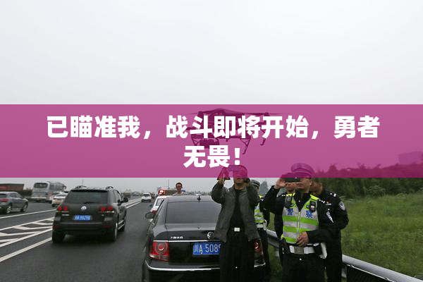 已瞄准我，战斗即将开始，勇者无畏！