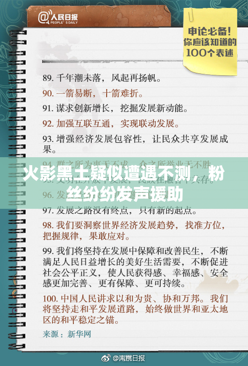 火影黑土疑似遭遇不测，粉丝纷纷发声援助