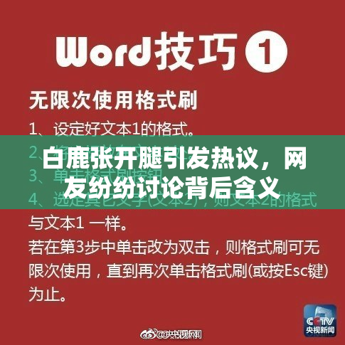 白鹿张开腿引发热议，网友纷纷讨论背后含义