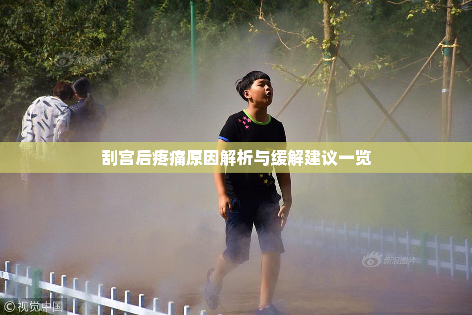 刮宫后疼痛原因解析与缓解建议一览