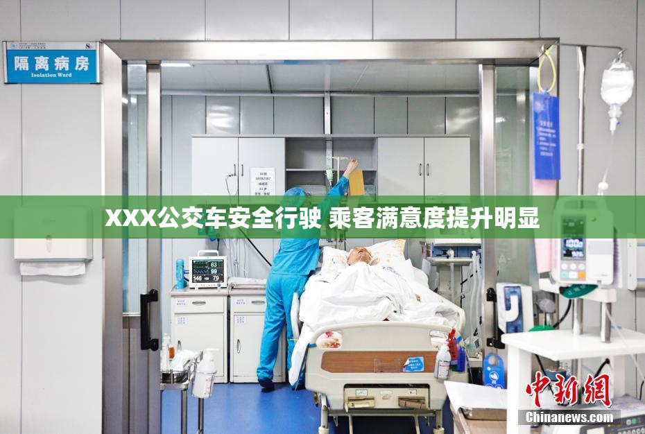 XXX公交车安全行驶 乘客满意度提升明显