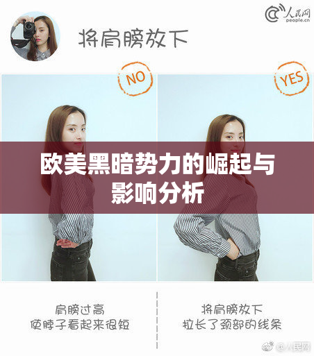 欧美黑暗势力的崛起与影响分析
