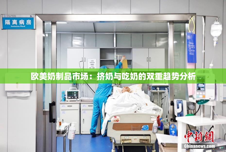 欧美奶制品市场：挤奶与吃奶的双重趋势分析