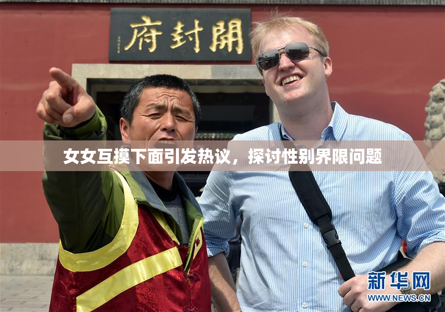 女女互摸下面引发热议，探讨性别界限问题
