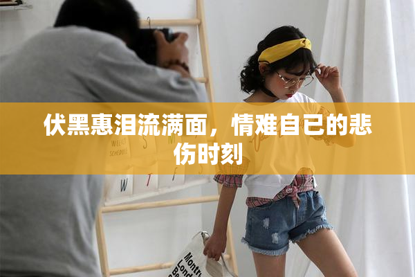 伏黑惠泪流满面，情难自已的悲伤时刻