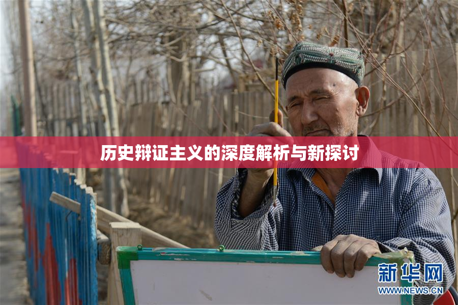 历史辩证主义的深度解析与新探讨