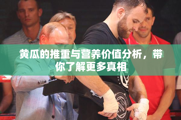 黄瓜的推重与营养价值分析，带你了解更多真相
