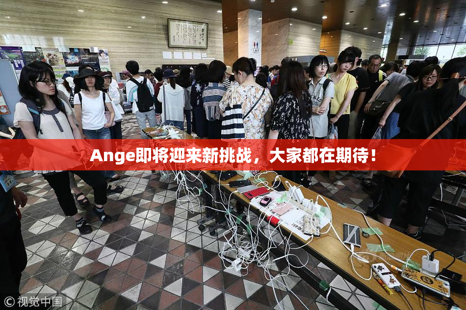 Ange即将迎来新挑战，大家都在期待！