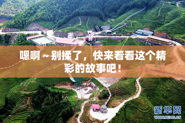 嗯啊～别揉了，快来看看这个精彩的故事吧！