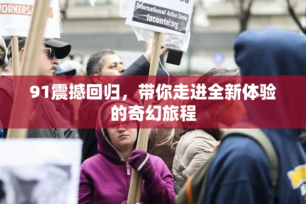 91震撼回归，带你走进全新体验的奇幻旅程