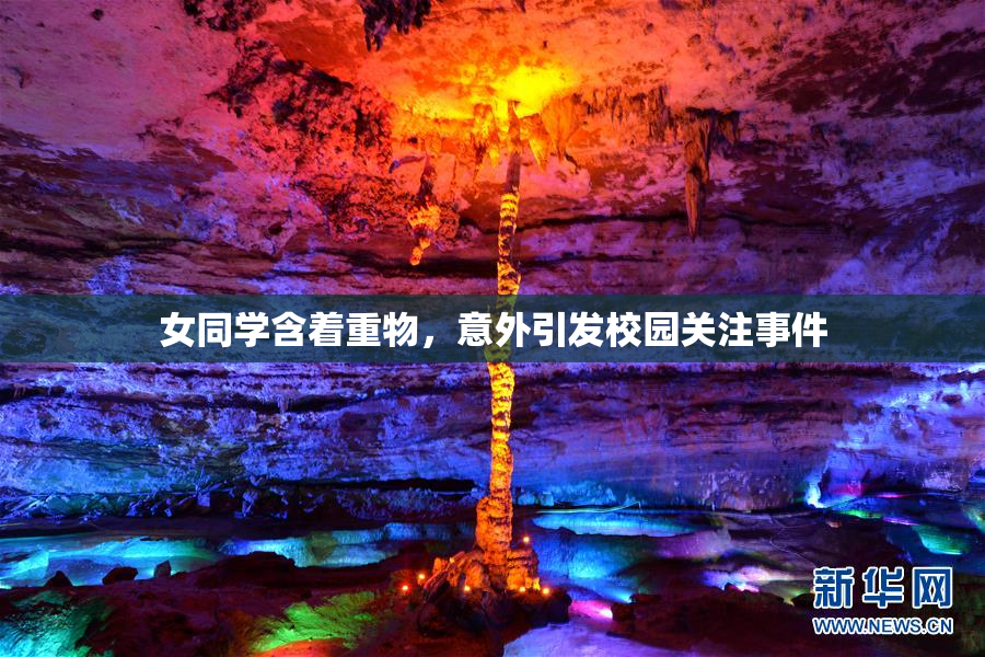 女同学含着重物，意外引发校园关注事件