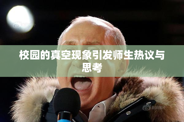 校园的真空现象引发师生热议与思考