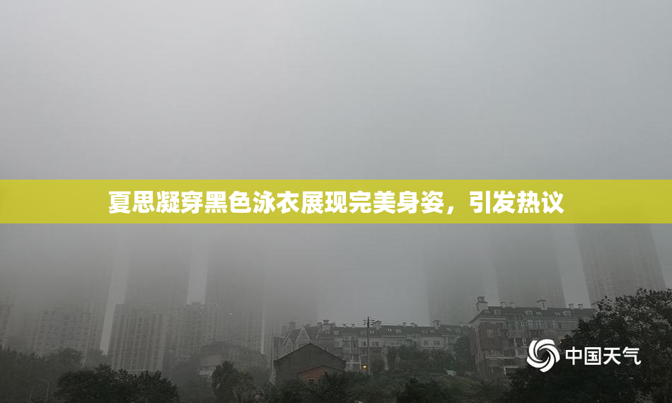 夏思凝穿黑色泳衣展现完美身姿，引发热议