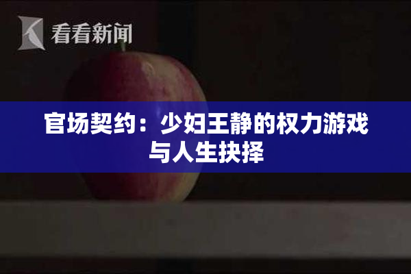 官场契约：少妇王静的权力游戏与人生抉择