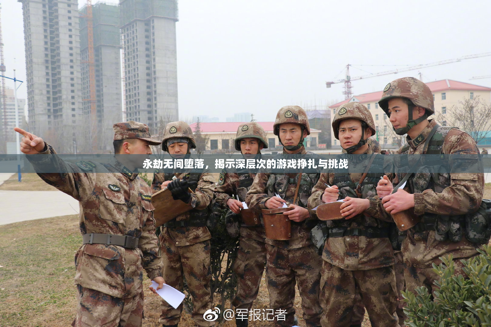 永劫无间堕落，揭示深层次的游戏挣扎与挑战