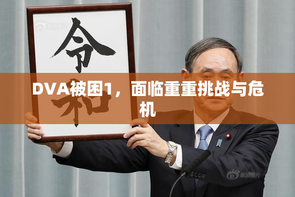 DVA被困1，面临重重挑战与危机